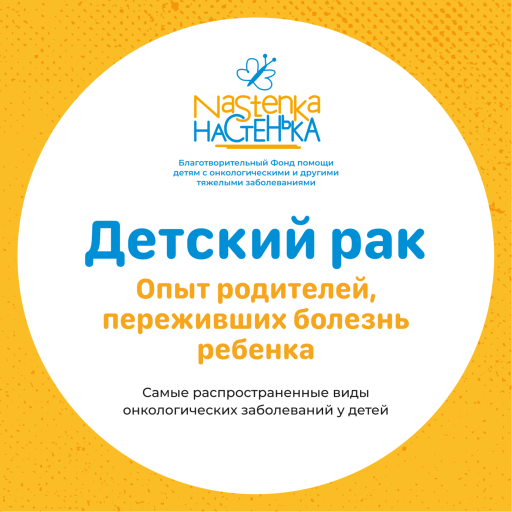 Детский рак. Опыт родителей, переживших болезнь ребенка. |  Благотворительный фонд помощи детям с онкологическими и другими тяжелыми  заболеваниями «Настенька»