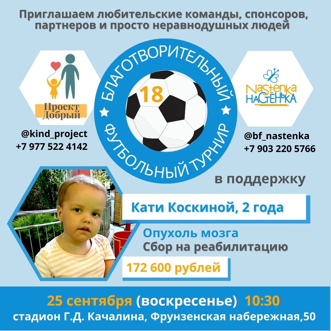 Приглашаем принять участие в благотворительном футбольном турнире 25 сентября!