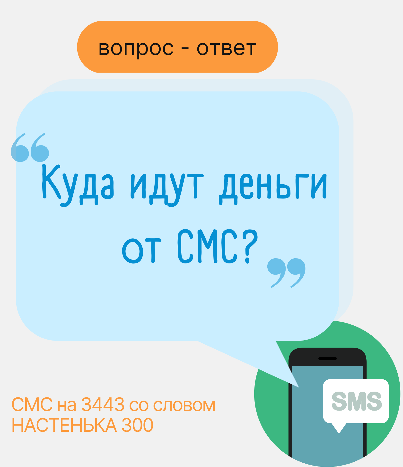 Отвечаем на ваши вопросы | Благотворительный фонд помощи детям с  онкологическими и другими тяжелыми заболеваниями «Настенька»