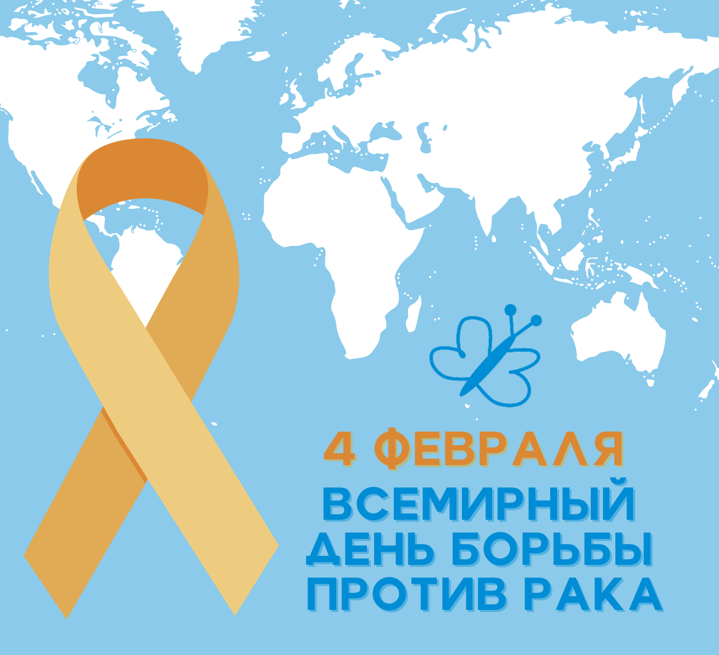 4 февраля - Всемирный день борьбы против рака!