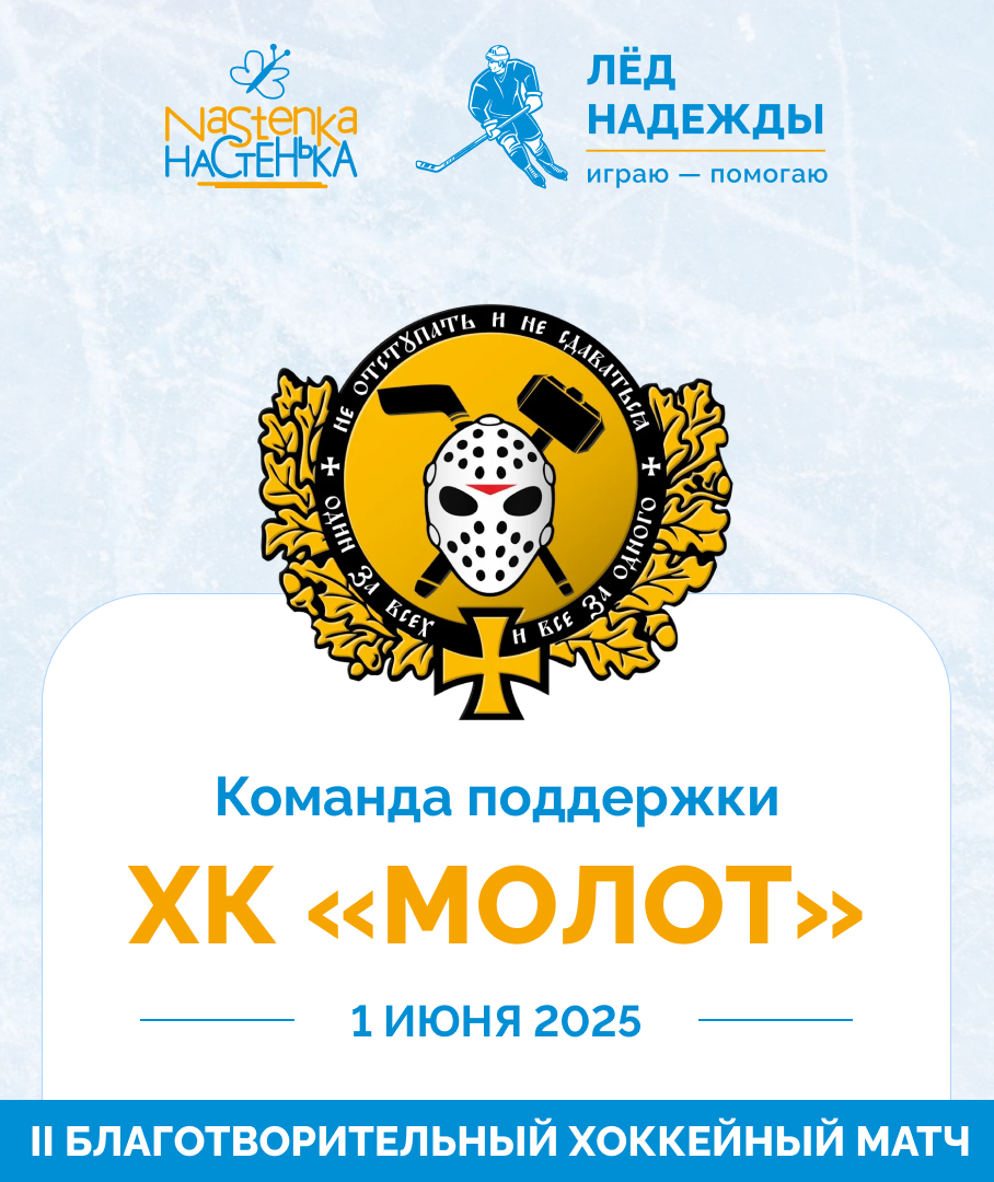 Сбор средств ХК «Молот».  Команда поддержки - Помощь тяжелобольным детям