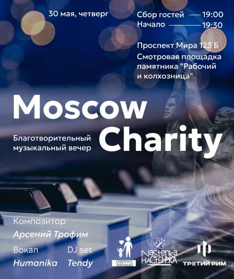 Сбор средств Благотворительный концерт «Moscow Charity» Проекта «Добрый» - Помощь детям с тяжелыми заболеваниями