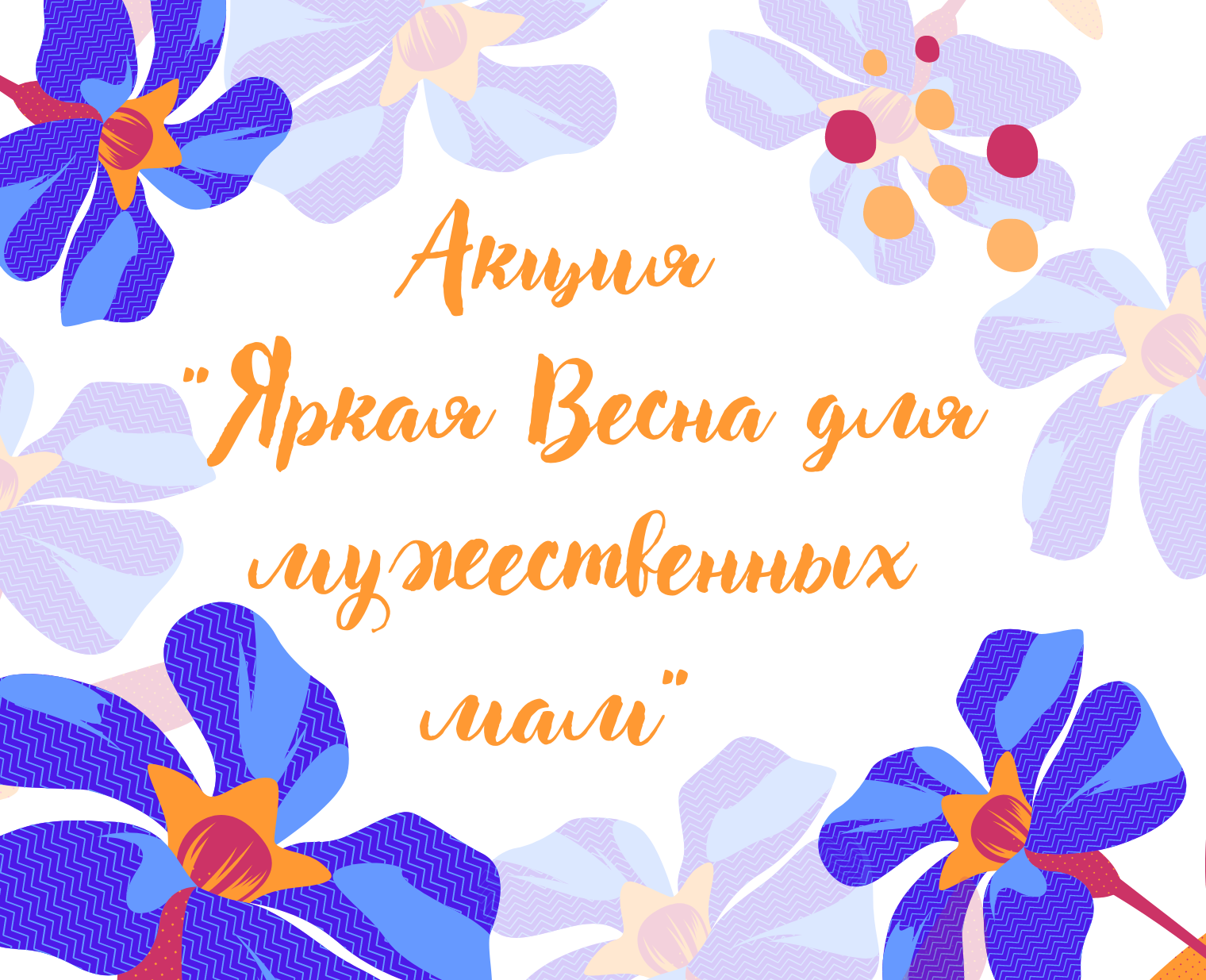 Мы начинаем акцию «Яркая Весна для мужественных мам!»