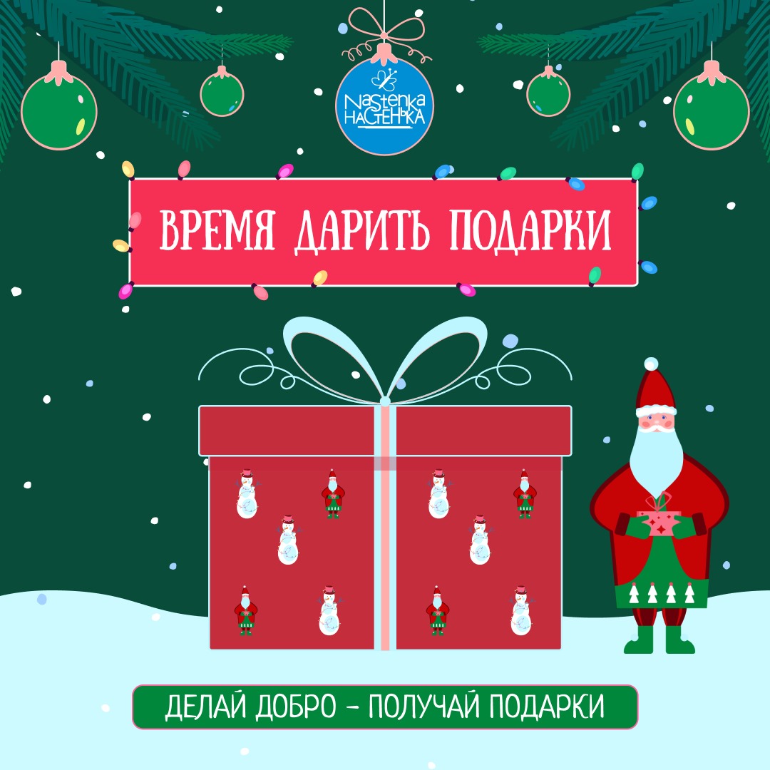 Проводите уходящий год Добрым Делом! | Благотворительный фонд помощи детям  с онкологическими и другими тяжелыми заболеваниями «Настенька»