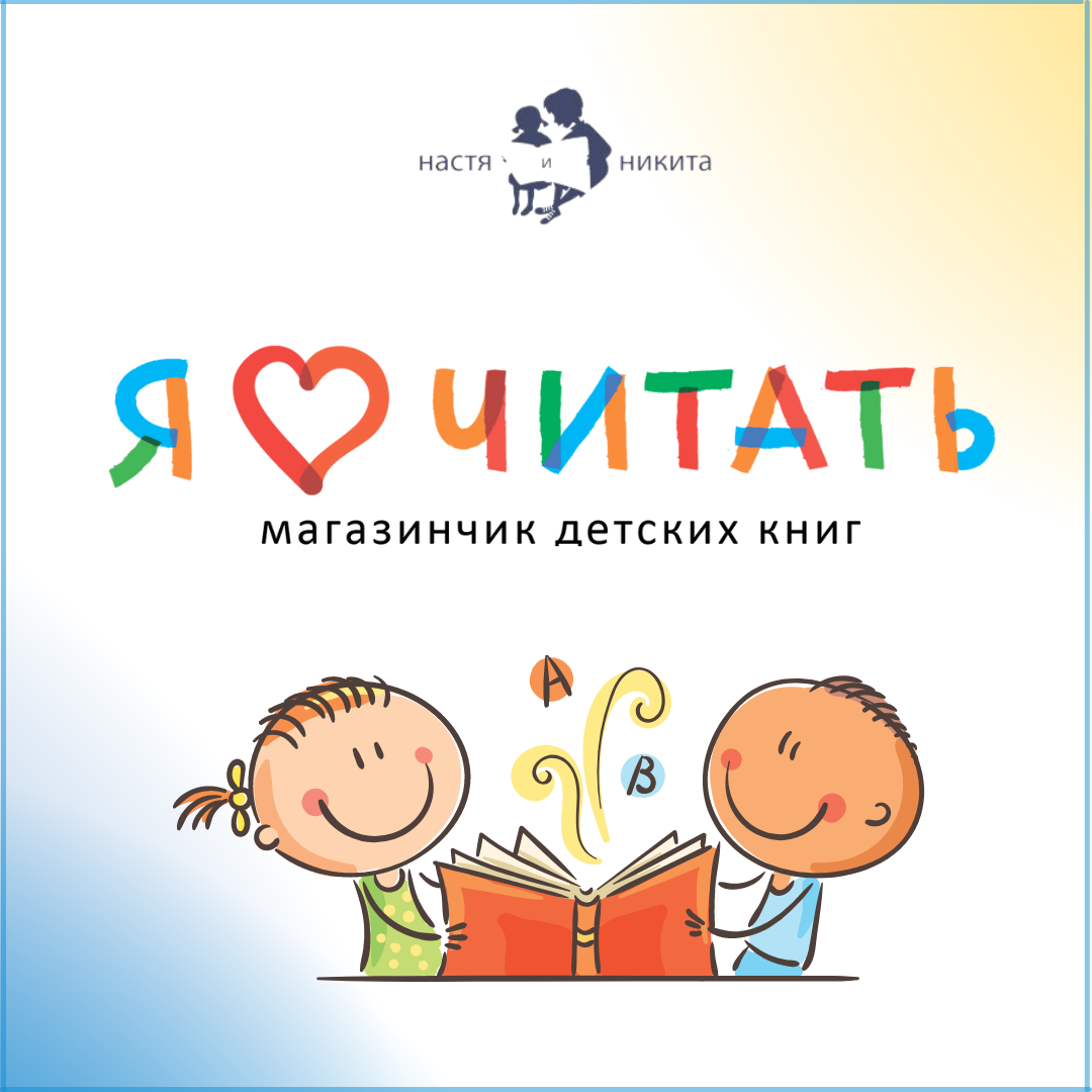 Акция издательства Настя и Никита в поддержку фонда