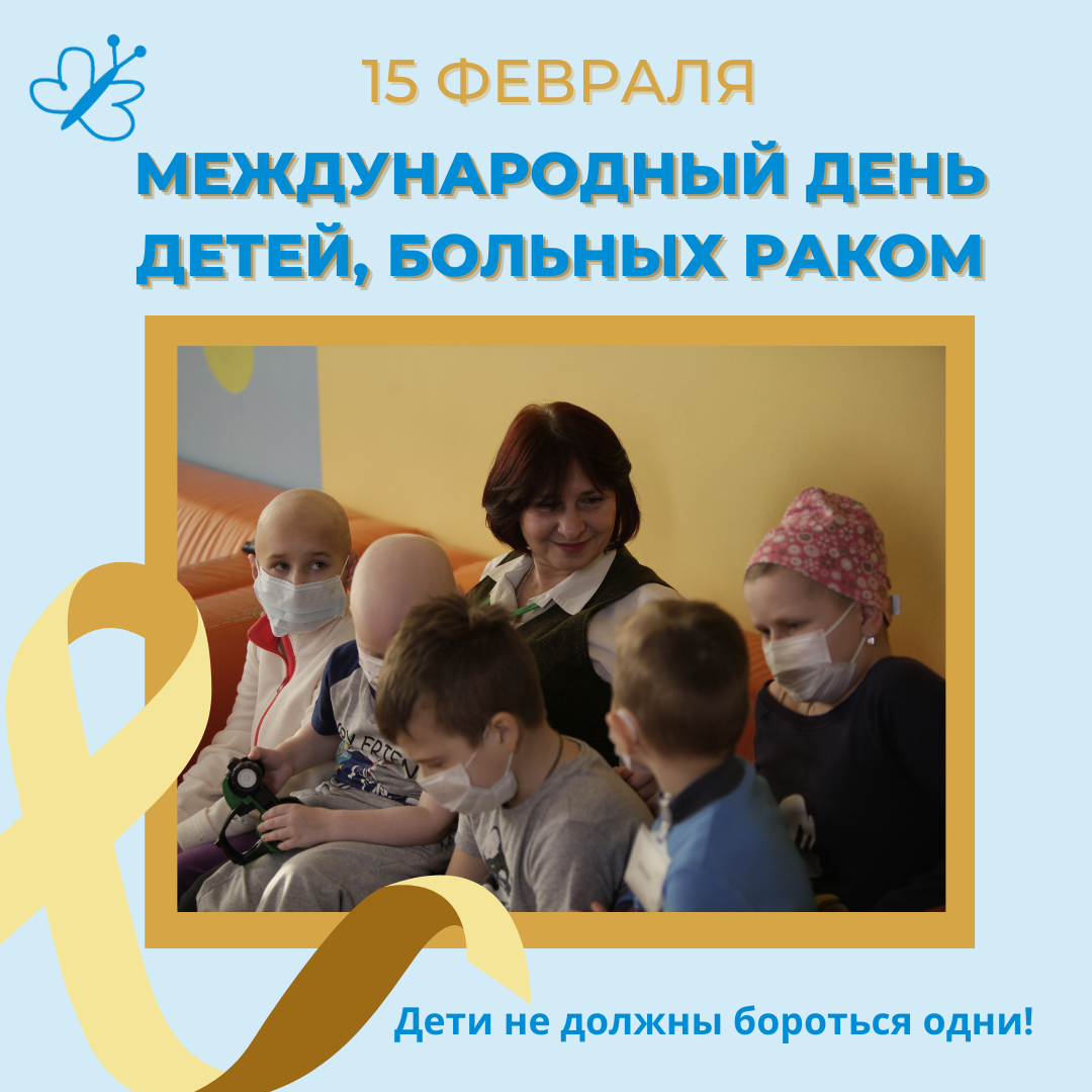 15 февраля - Международный день детей, больных раком (International Childhood Cancer Day).