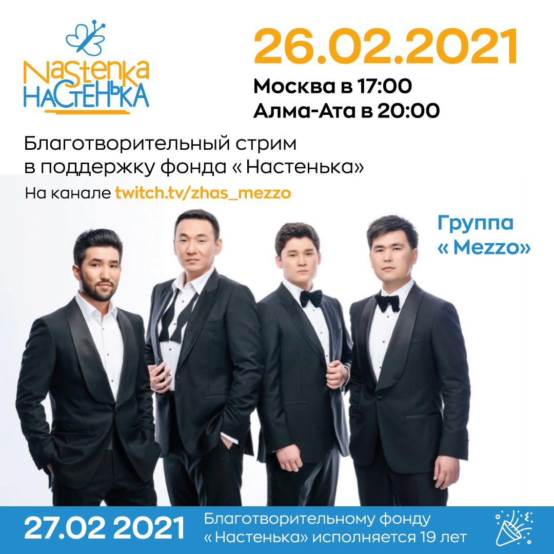 Музыкальный стрим в поддержку фонда «Настенька» от группы Mezzo